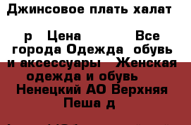 Джинсовое плать-халат 48р › Цена ­ 1 500 - Все города Одежда, обувь и аксессуары » Женская одежда и обувь   . Ненецкий АО,Верхняя Пеша д.